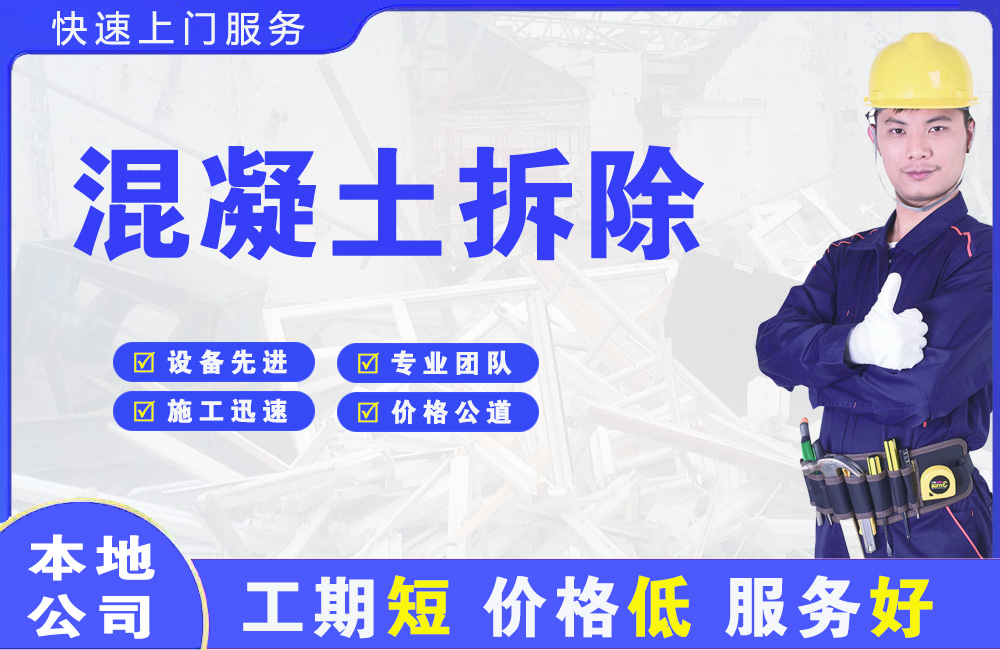 郊区混凝土拆除